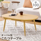 カジュアルコタツ アウロラ100 幅100×奥行60×高さ40cm