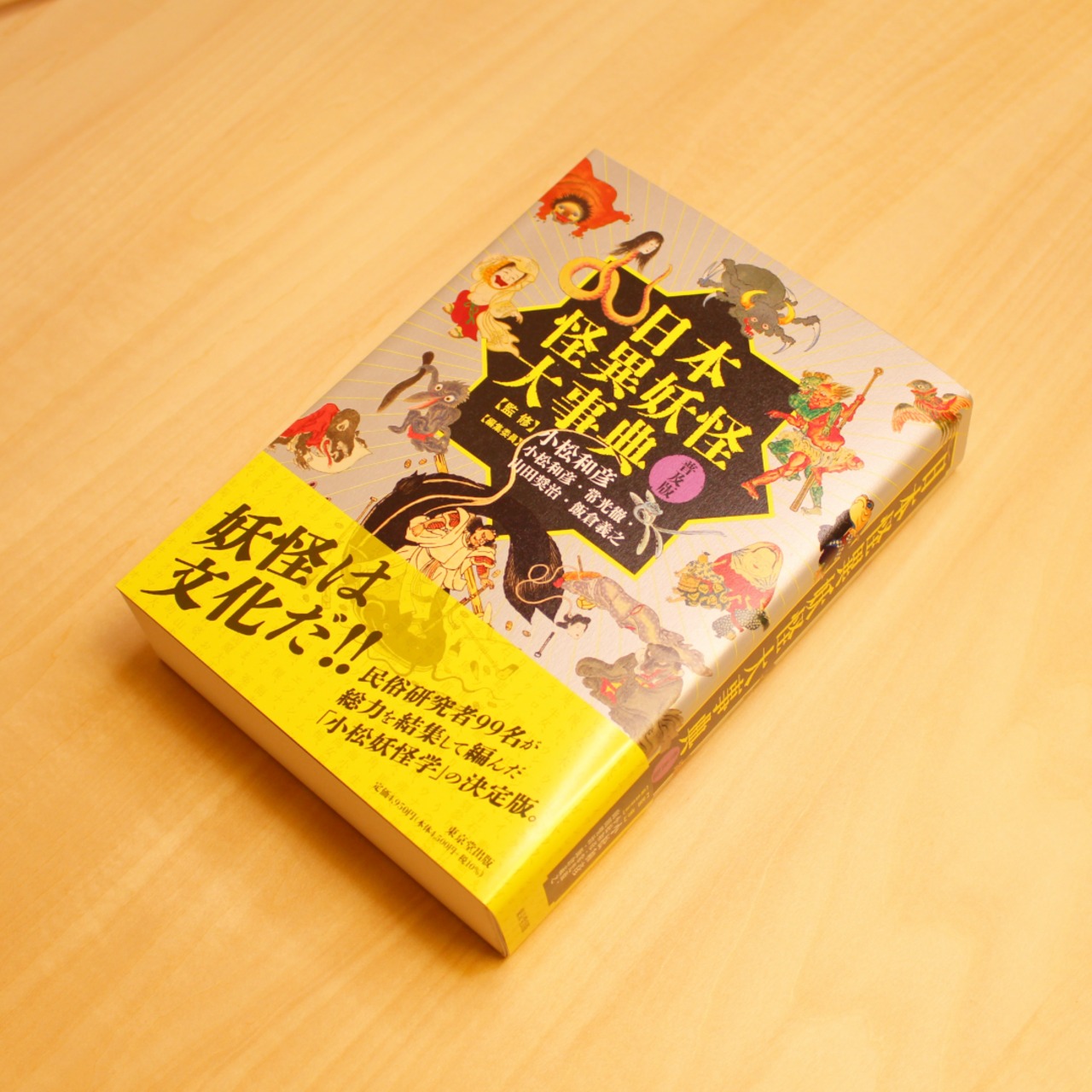 日本怪異妖怪大事典 普及版 / 小松和彦[監修]