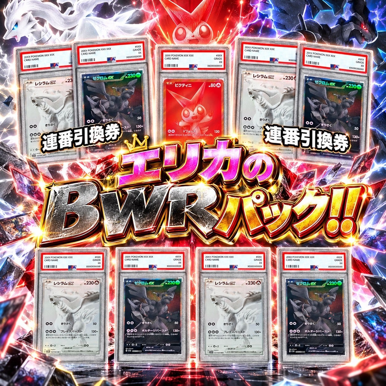 ポケカ】超激アツ!! エリカのBWR PSA10 オリパ !09/26-7 | エリカの