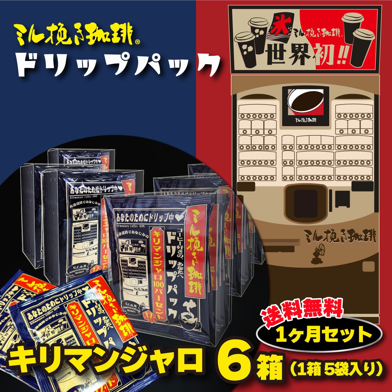 ミル挽き珈琲ドリップパック キリマンジャロ100％ 一カ月セット | ミル