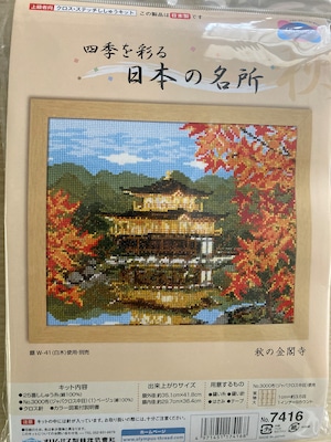 刺繍キット「秋の金閣寺」