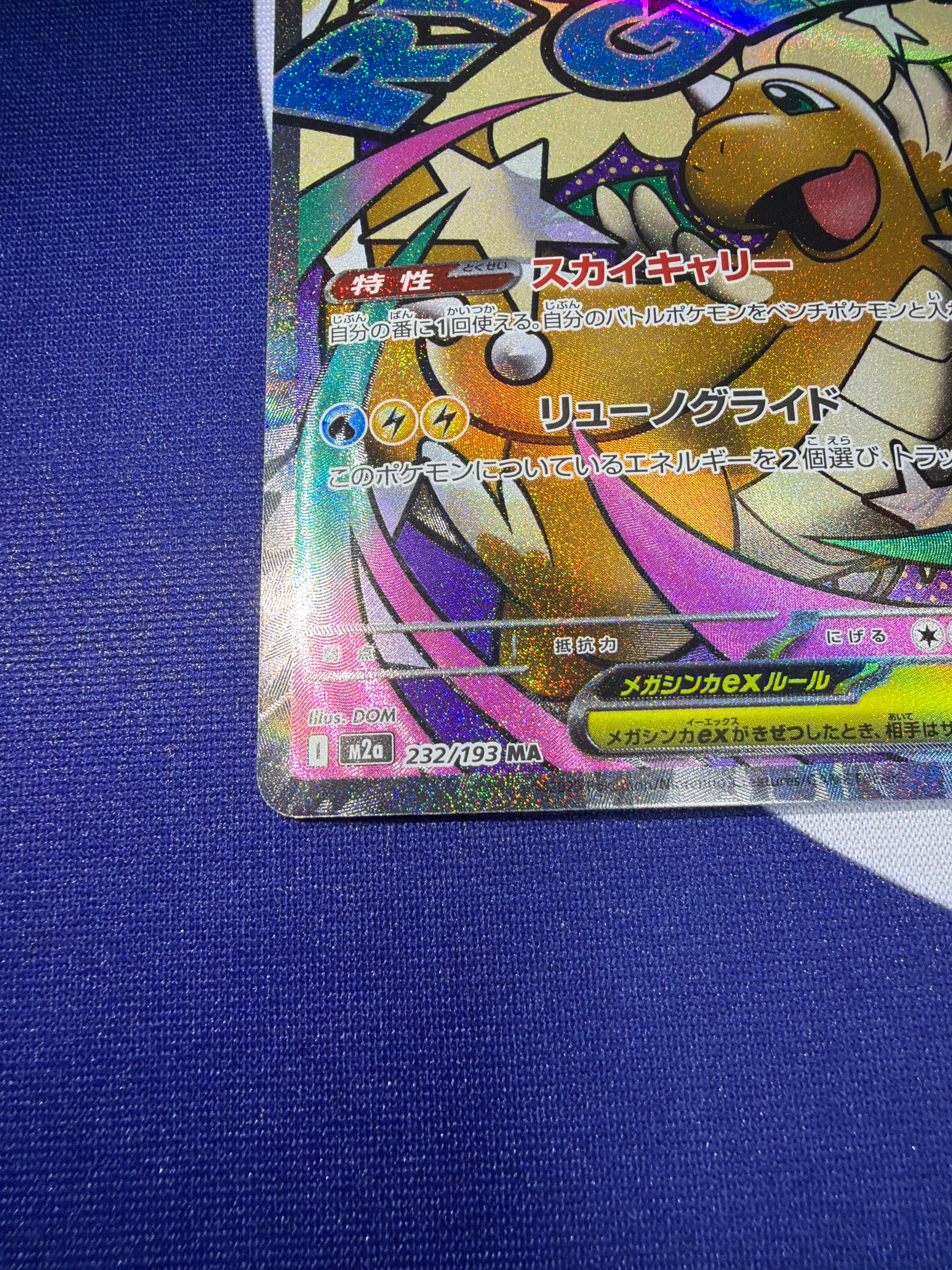 Aランク】メガカイリューex M2a 232/193 MA | ポケモンカード専門店