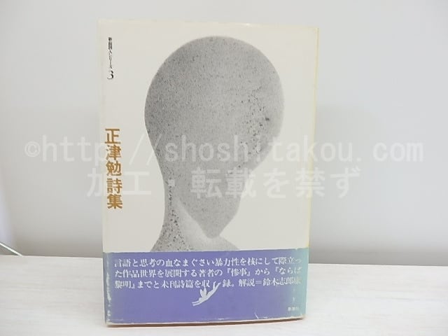 正津勉詩集　直筆詩献呈署名入　/　正津勉　　[30759]