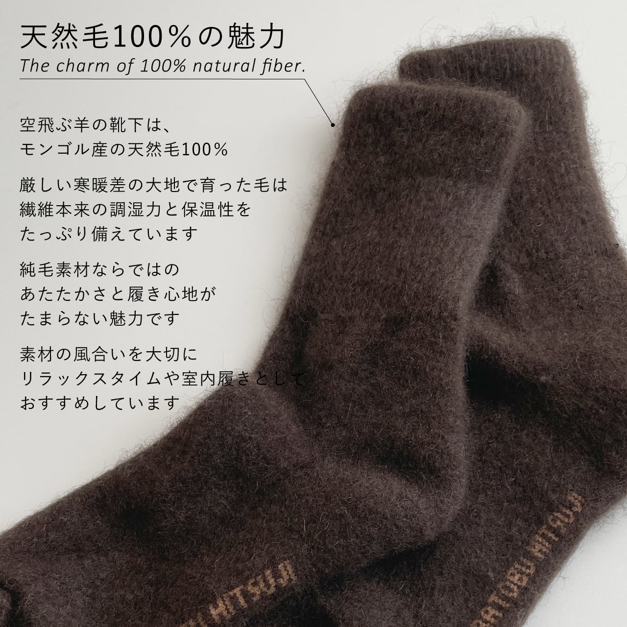 ヤクの靴下／毛100％タイプ｜こげ茶 | 空飛ぶ羊 BASE webshop