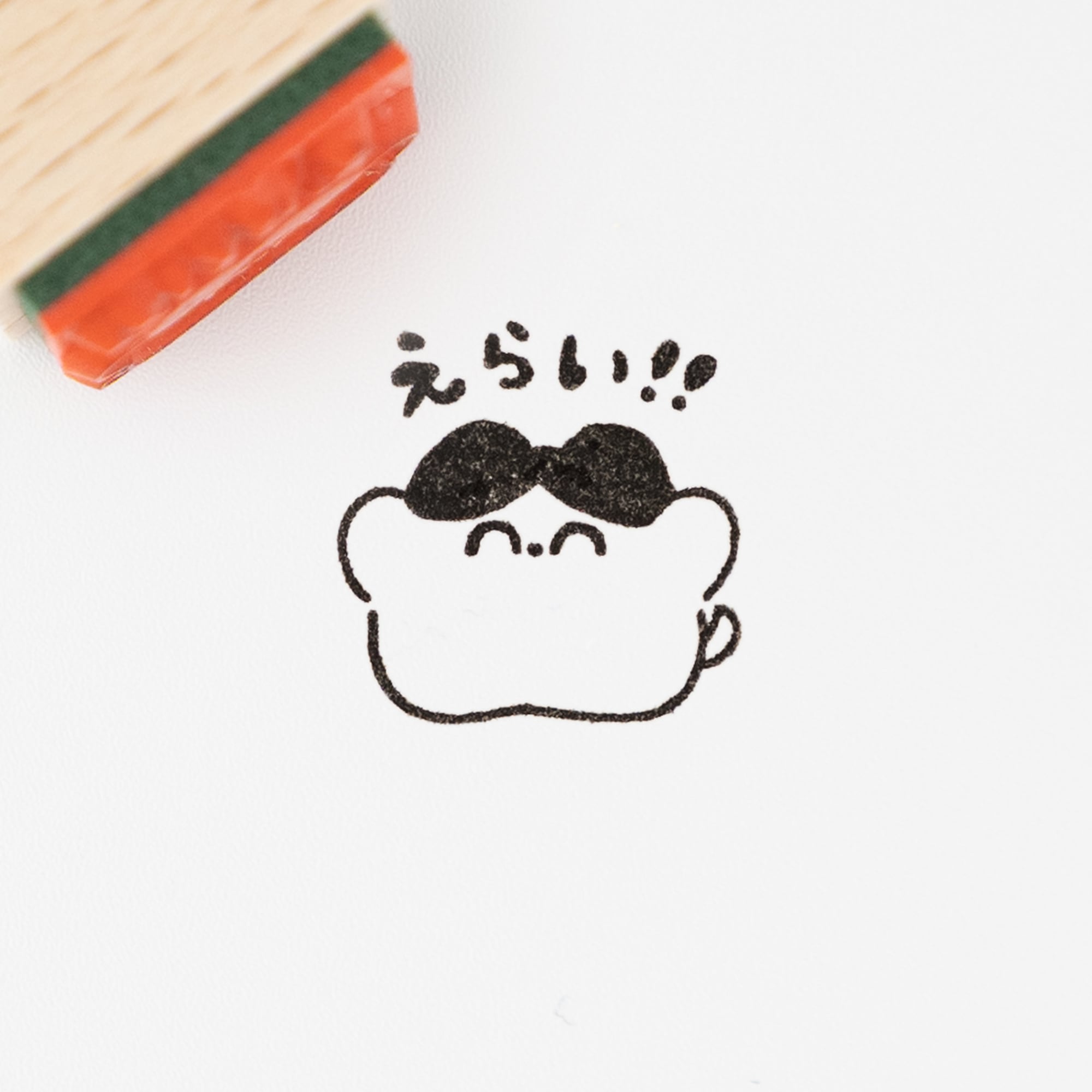 えらい!! | はんこ