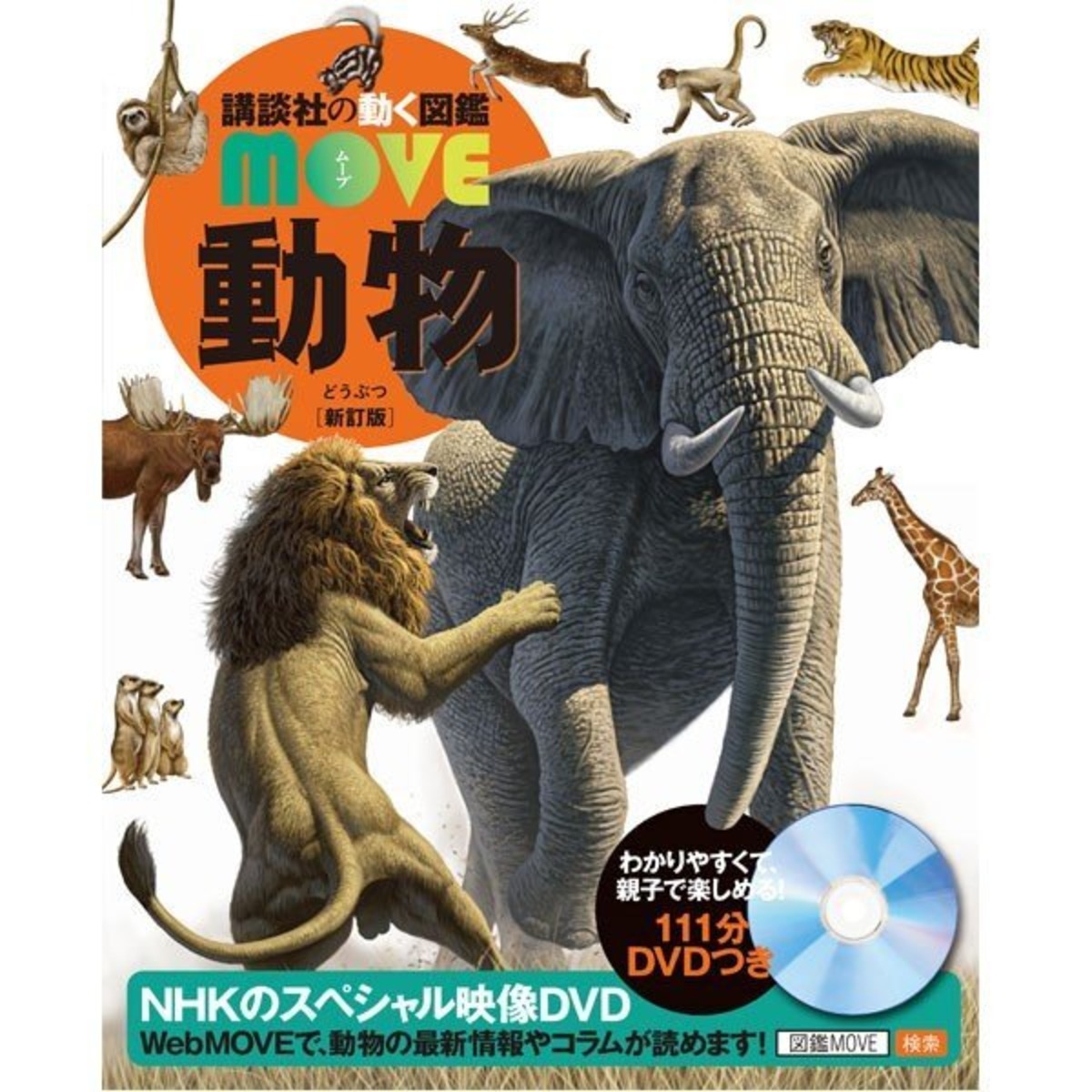 書籍】動く図鑑MOVE 動物 ＜新訂版＞（講談社） | 手作り科学館 Exedra