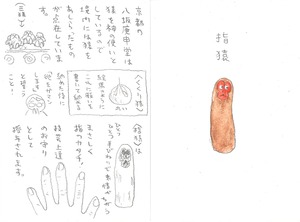 「ハレジルシ【晴】展」思い出民芸原画 「指猿」