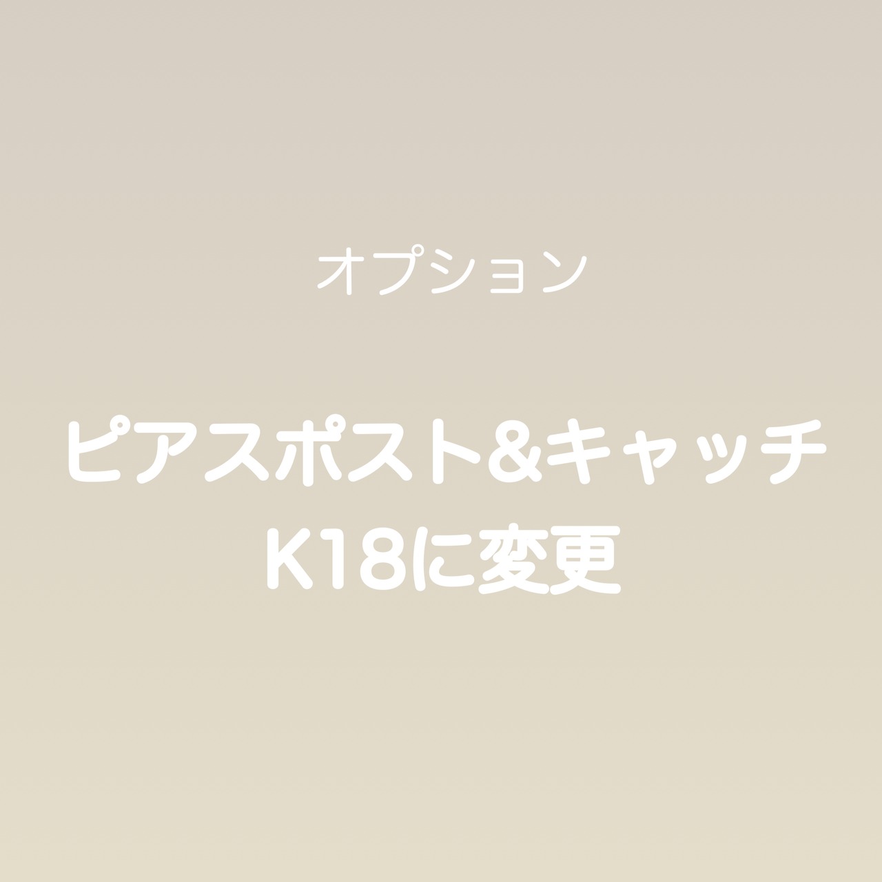K18ピアスポスト、キャッチに変更