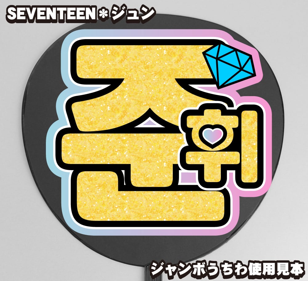 SEVENTEEN ジュン うちわ