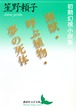 『海獣・呼ぶ植物・夢の死体』 笙野頼子