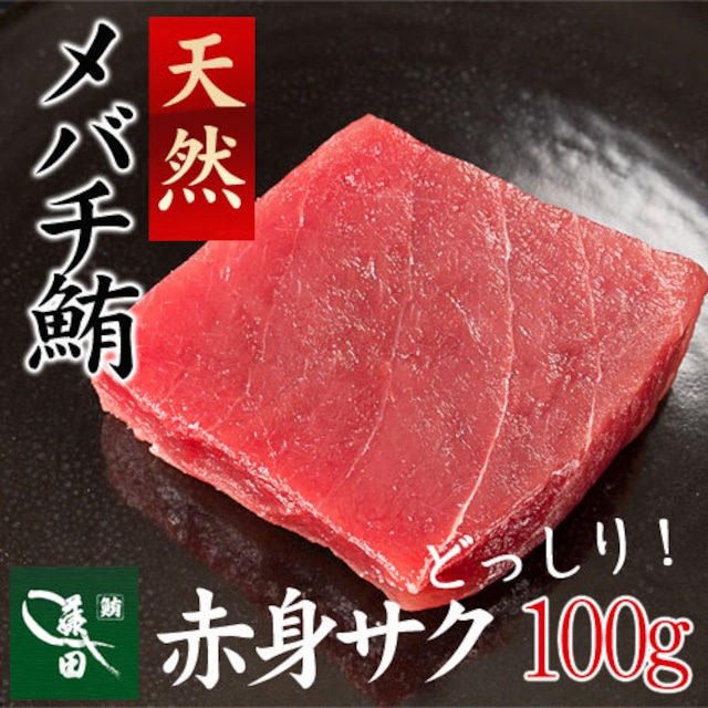 冷凍天然メバチ　赤身サク（船内凍結品） [約１００ｇ・1〜1.5人前]【まぐろ、マグロ、鮪】（0011）