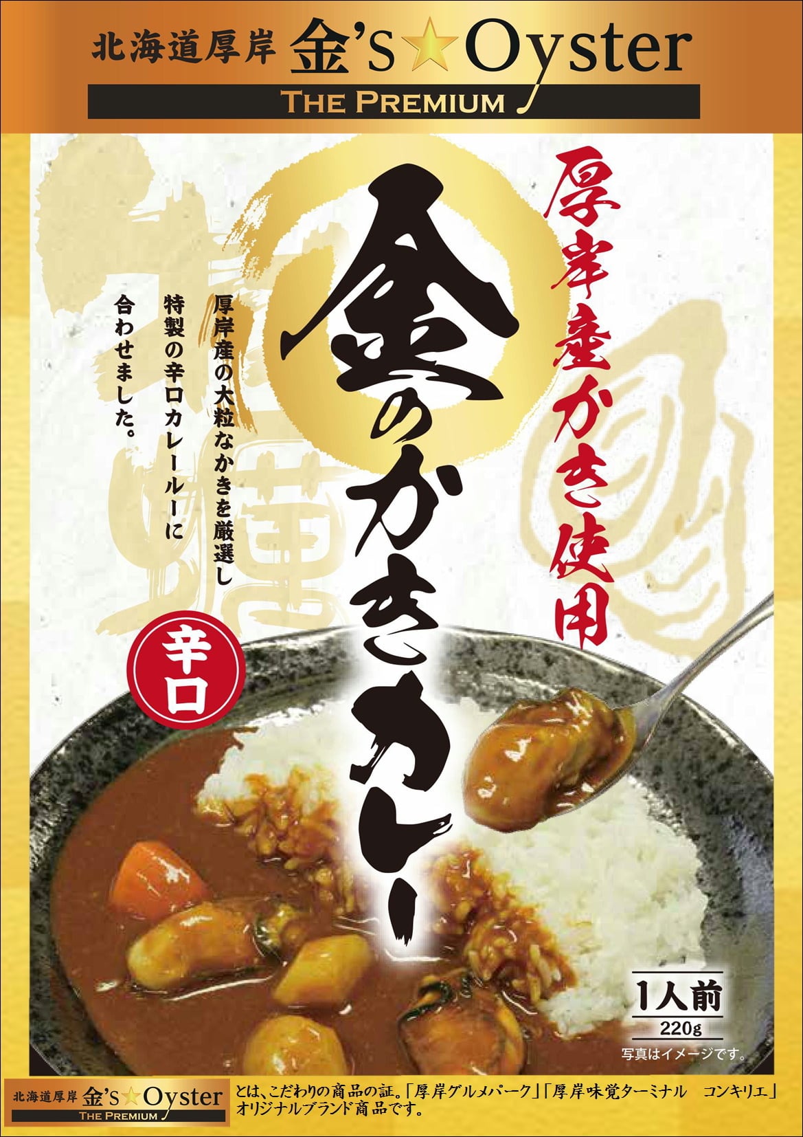 金のかきカレー　厚岸味覚ターミナル・コンキリエ