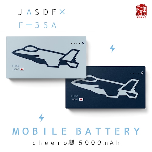 戦闘機モバイルバッテリー 精錬記号モバイルバッテリー 航空自衛隊×F-35A戦闘機【受注生産】【送料無料】【メーカー直送】