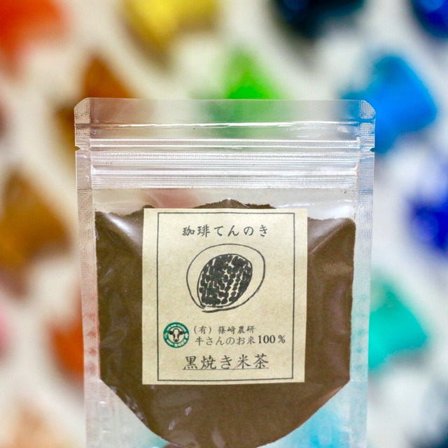 黒焼き米茶・粉60g