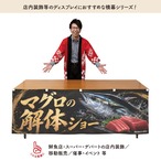 【受注生産】横幕 防炎 ポンジ マグロの解体ショー02 180×60cm 52902