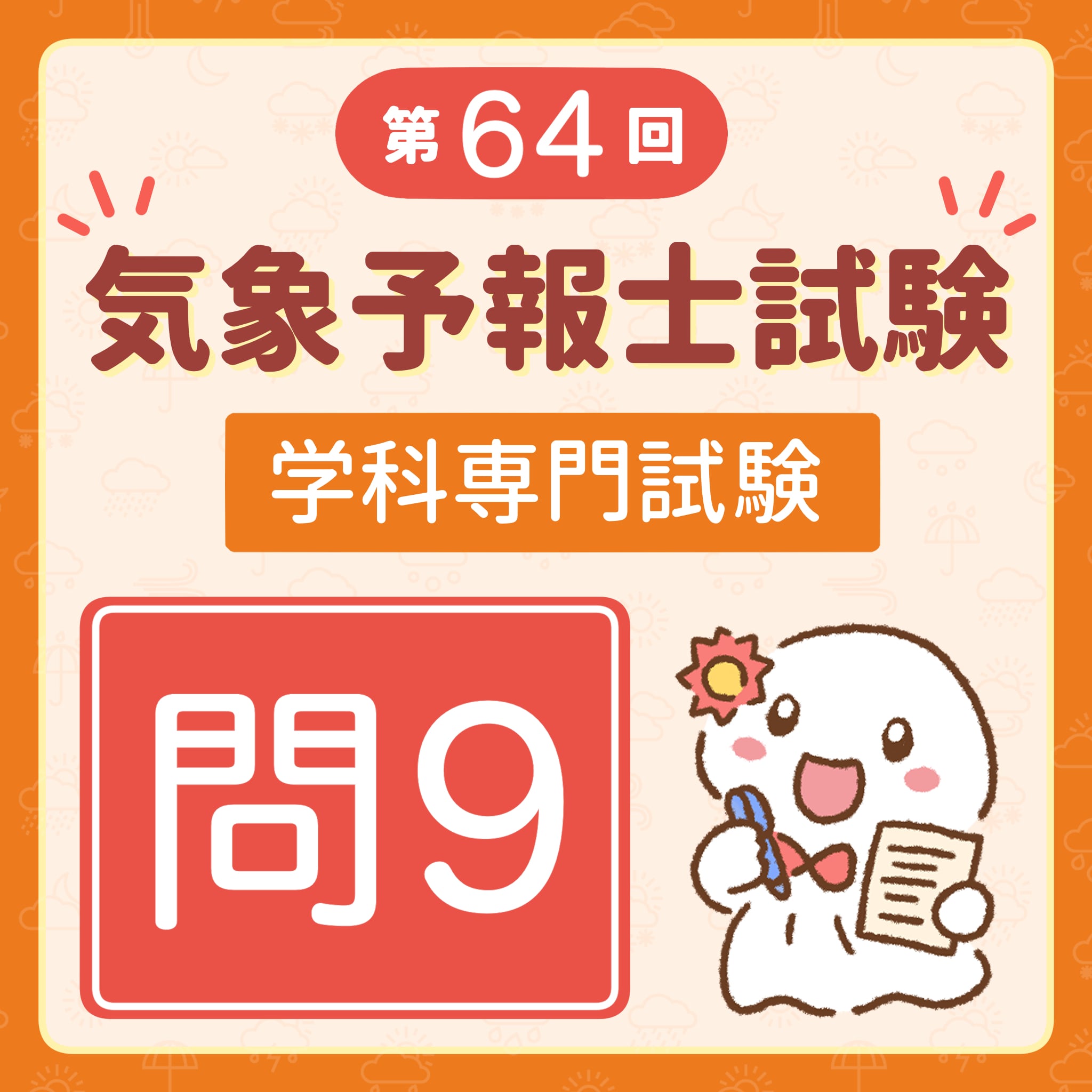 【解説】第64回(令和7年度第1回)気象予報士試験 学科専門試験 問9