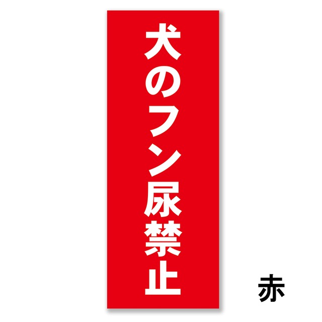 ペットの散歩マナー看板 W150×H400ミリ 犬のフン尿禁止 ペットマナー 散歩禁止 警告看板 cau0034