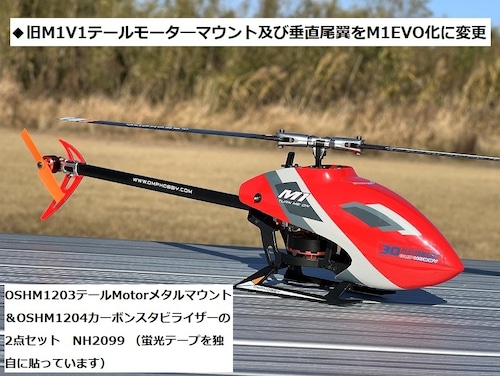 ◆テールMotorメタルマウントOSHM1203 ＆カーボンスタビライザーOSHM1204の2点セット