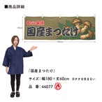 【受注生産】横幕 防炎 国産まつたけ 180×60cm 44077