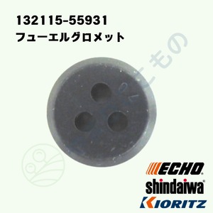 ｜　フューエルグロメット（132115-55931）132115-55930より変更　やまびこ純正