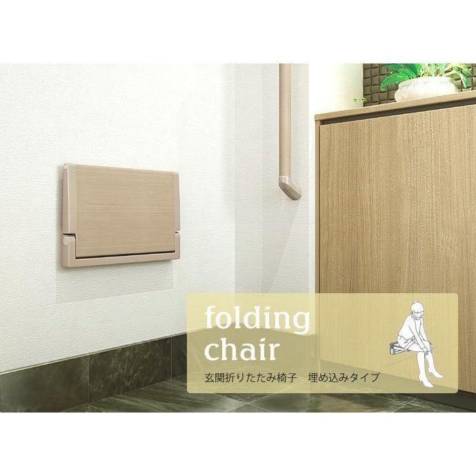 玄関折りたたみイス 埋め込みタイプ アイエム | imliving アイエムリビング