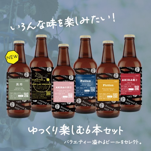 【バラエティ豊か！】ゆっくり楽しむ6本セット