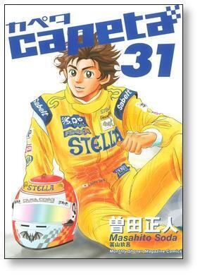 capeta 曽田正人 [1-32巻 漫画全巻セット/完結] カペタ | 漫画全巻