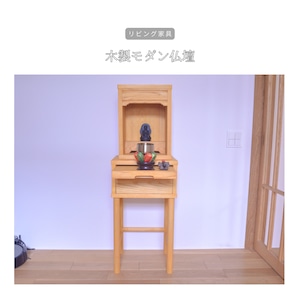 オーダーメイド 職人手作り 仏壇 モダン仏壇 サイズオーダー インテリア 木工 木製 天然木 家具 北欧 LR2018 no2524