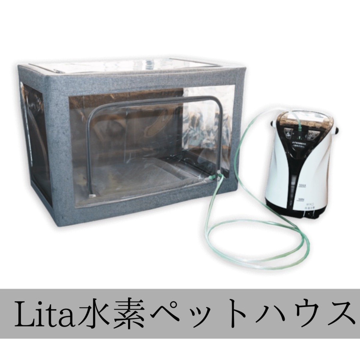 リタ水素ペットハウス（※水素ガス生成器リタエアーの機器は付属して 