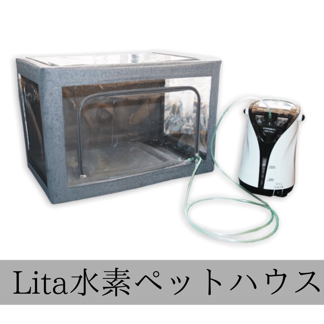 リタ水素ペットハウス