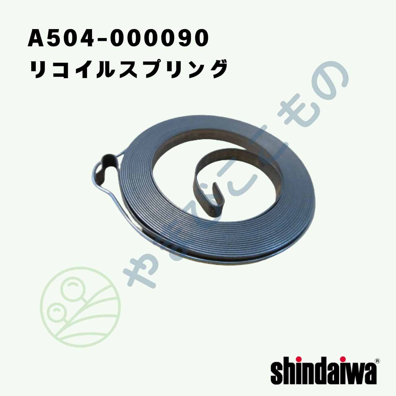 リコイルスプリング （A504-000090）やまびこ純正 | やまびここもの