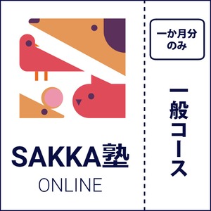 【1か月分のみ】SAKKA塾ONLINE　一般コース