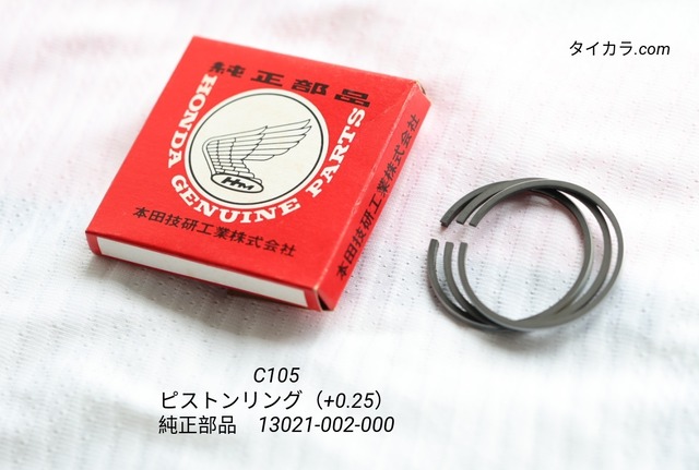 「C105 ピストンリング(+0.25) 純正部品 13021-002-000」