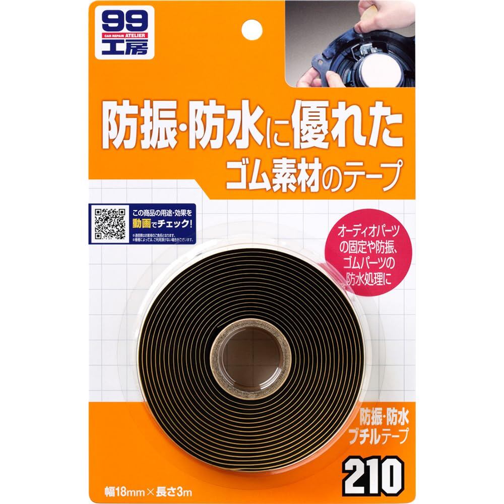 【努力特価】ソフト99(SOFT99) 99工房 補修用品 防振・防水ブチルテープ オーディオパーツ、スピーカーなどの固定や防振補助ドア、トランクなどのゴムの固定、水モレ補強、防水処理アクセサリーパーツ取り付けの仮止めや補強 09210