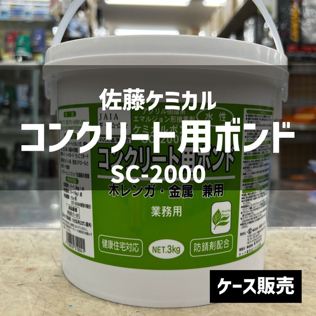 【送料込み/佐藤ケミカル】SC-2000 コンクリート用ボンド　ケース販売（6缶）