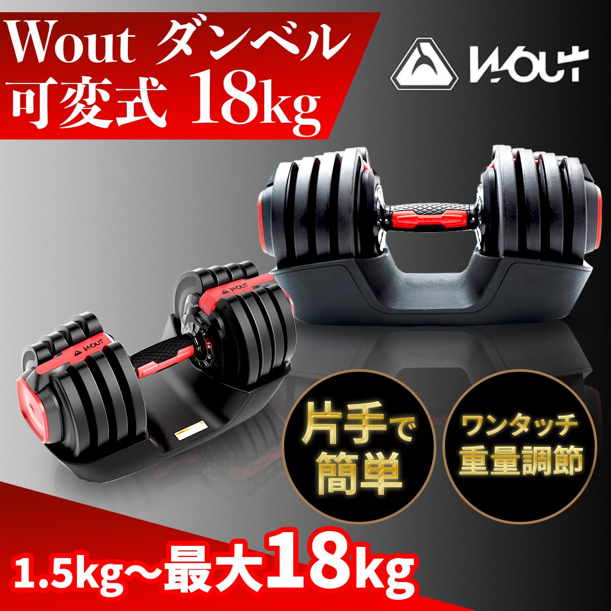 Wout ダンベル 可変式 18kg コンパクト 片手だけで簡単重量調整 ...