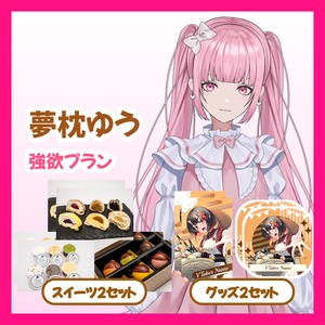 【強欲プラン】【夢枕ゆう】バーチャル物産展 ~とろける和洋スイーツフェス~