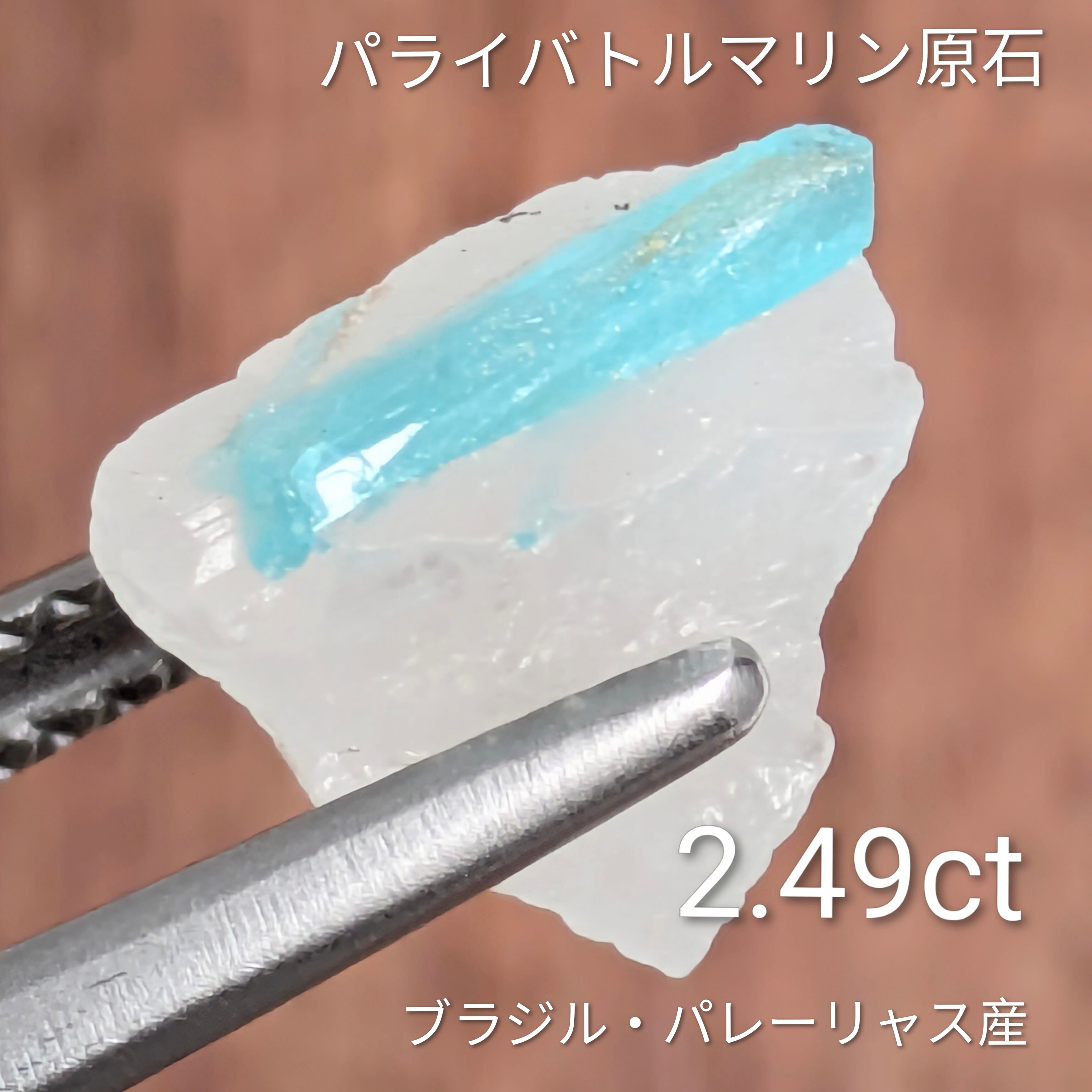 パライバトルマリン原石 ブラジル・パレーリャス産【2.49ct】PRO207986
