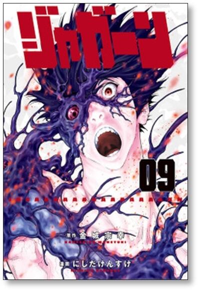 ジャガーン にしだけんすけ [1-14巻 漫画全巻セット/完結] 金城宗幸