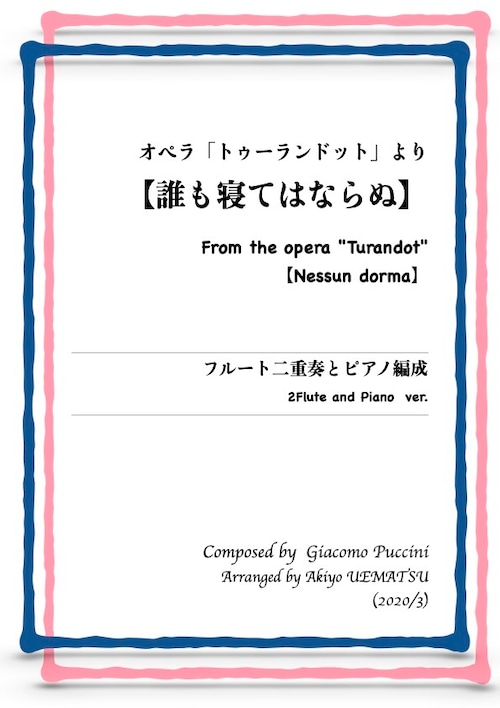 オペラ「トゥーランドット」より『誰も寝てはならぬ』フルート二重奏とピアノ編成