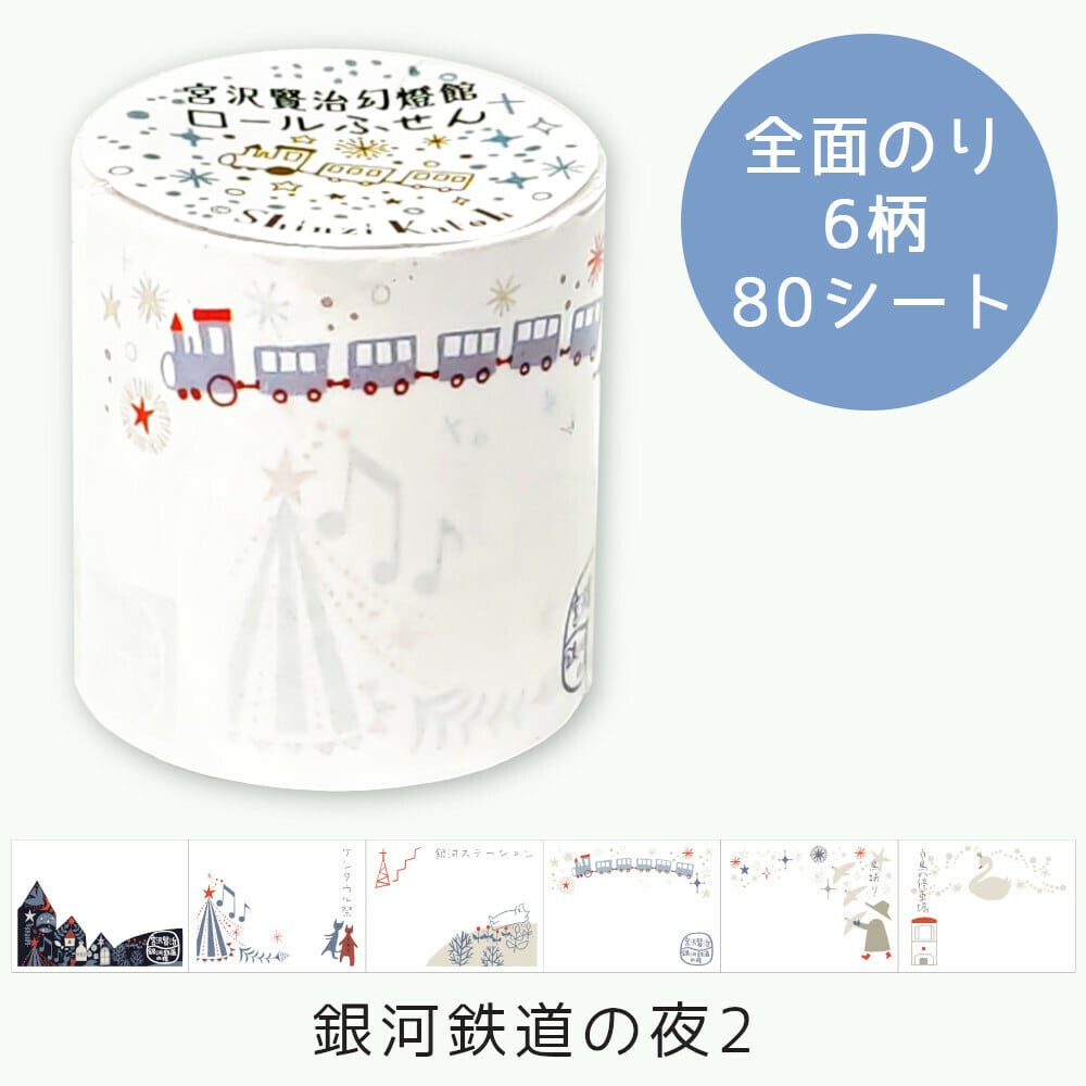 ロールふせん 銀河鉄道の夜2 | おみやげと雑貨の店 おみや ONLINE SHOP