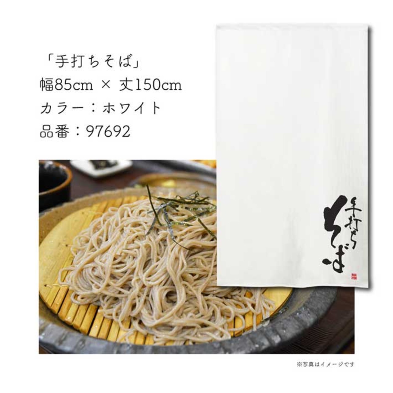 【受注生産】 のれん のれん 手打ちそば   85×150cm 幅85ｘ丈150cm