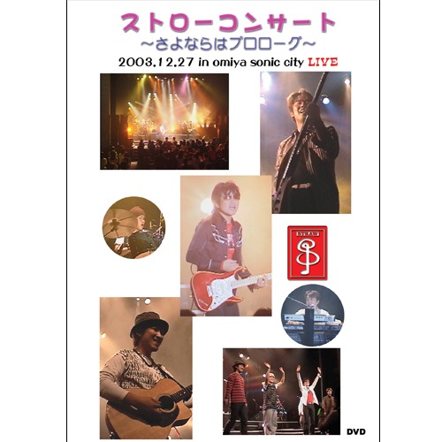 【DVD】ストローコンサート 2003.12.27 　「さよならはプロローグ」