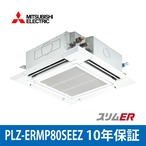 PLZ-ERMP80SEEZ【MITSUBISHI】4方向天井カセット型 スリムER