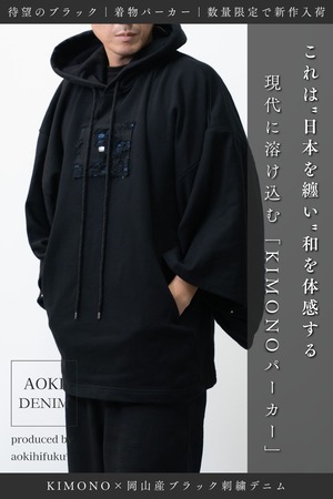 【青木被服×KIMONOT®】コラボレーションKIMONOパーカー “青刺繍デニム×BLACK”【数量限定】