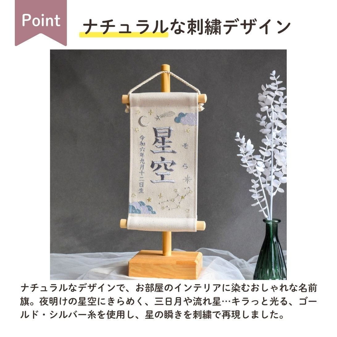 スタンド付】刺繍名前旗【星空|オフホワイト|小サイズ】命名書 こども