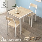 ダイニング3点セット LDS-4863 テーブル:幅70×奥行70×高さ71cm、チェア:幅40×奥行46×高さ78×座面高41.5cm