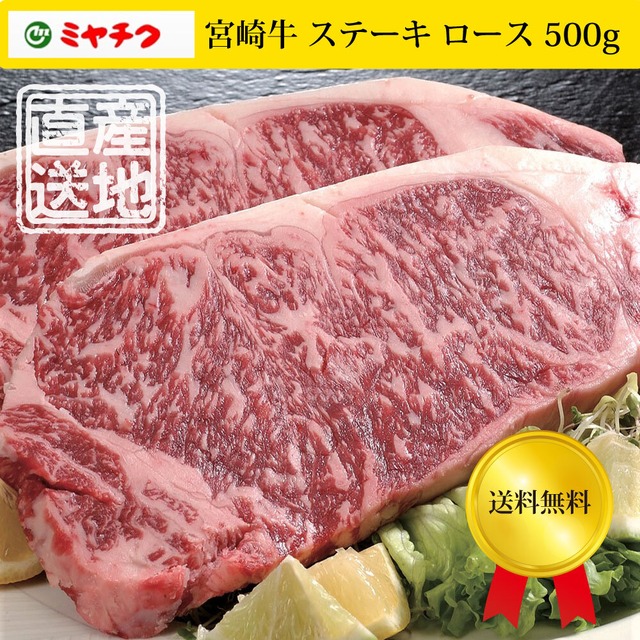 宮崎牛 ステーキ ロース 500g　メーカー直送　冷凍　「ミヤチク」