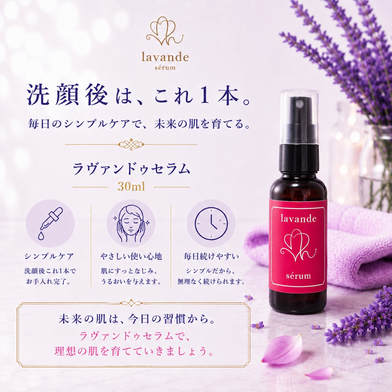ラヴァンドゥ セラム 30ml