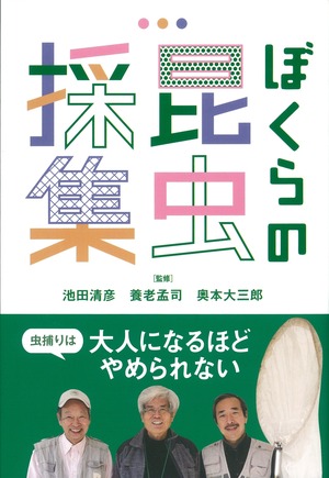 『ぼくらの昆虫採集』養老孟司・奥本大三郎・池田清彦 監修